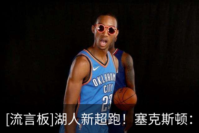 [流言板]湖人新超跑！塞克斯顿：过去阻碍我的东西现在在推动我前进
